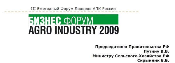 Итоги  Бизнес-форума Agro Industry 2009