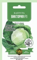 Семена капусты белокочанной Виктория 0, 2г