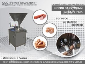Шприц вакуумный перекрутчик для производства сосисок
