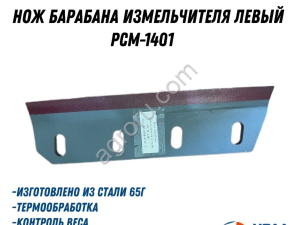 Нож барабана измельчителя Левый РСМ-1401