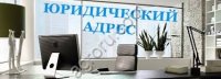 Предоставление юридического адреса от собственника