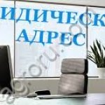 Предоставление юридического адреса от собственника