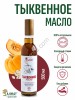 Тыквенное масло (500мл)