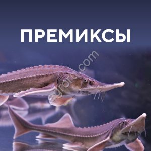 Премиксы для рыб от производителя