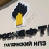 Прямые ГСМ на экспорт от РН-Туапсинский НПЗ