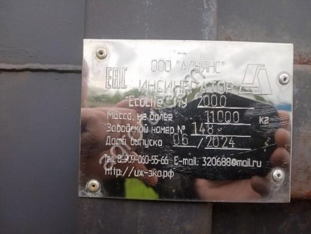 Инсинератор ИУ2000, ООО Альянс. Б/У
