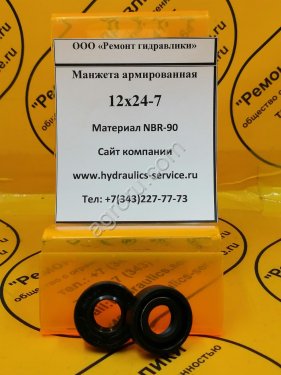 Сальник 12x24-7 гидромотора/гидронасоса