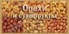 Орехи и сухофрукты