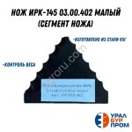 Нож ИРК-145 03.00.402 малый (сегмент ножа)