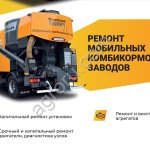 Ремонт и обслуживание мобильных комбикормовых заводов Buschhoff Бушхоф