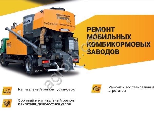 Ремонт и обслуживание мобильных комбикормовых заводов Buschhoff Бушхоф
