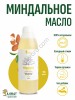 Миндальное масло (1000мл)