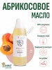 Абрикосовое масло (1000мл)