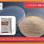 L-лизин моногидрохлорид 98,5% кормовой