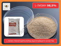 L-лизин моногидрохлорид 98, 5% кормовой