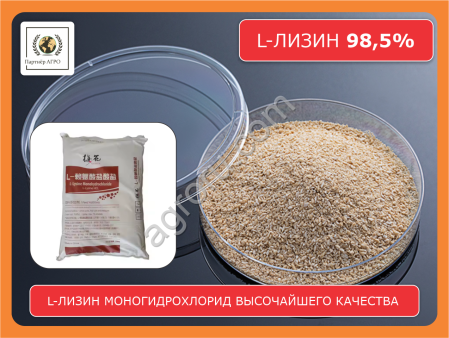 L-лизин моногидрохлорид 98,5% кормовой