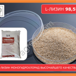 L-лизин моногидрохлорид 98,5% кормовой