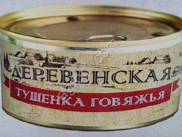 тушёнка говяжья