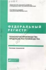 Федеральный регистр Технологий производства продукции растениводства