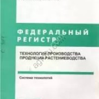 Федеральный регистр Технологий производства продукции растениводства