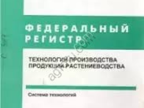 Федеральный регистр Технологий производства продукции растениводства