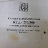 Камера термодымовая ктд-300