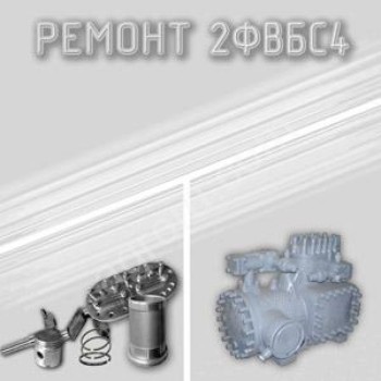 Ремонт холодильных компрессоров 2ФВБС4 и 2ФВБС6