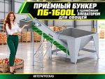 Приёмный бункер ПБ-1600L с удлинённым элеватором для овощей