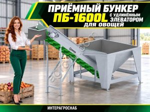 Приёмный бункер ПБ-1600L с удлинённым элеватором для овощей