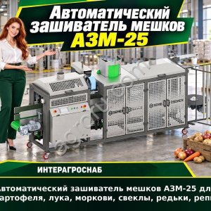 Автоматический зашиватель мешков АЗМ-25 для картофеля, лука, моркови, свеклы, редьки, репы