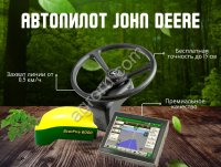 Агронавигатор John Deere ATU-300