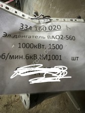 Электродвигатель ВАО2-560, 1500 об/мин, 1000кВт, 6кв, IM1001