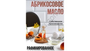 Масло абрикосовое (рафинированное) (10л)