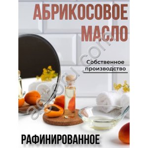 Масло абрикосовое (рафинированное) (10л)