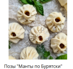 Позы Манты по - бурятски