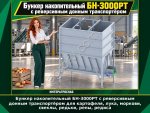 Бункер накопительный БН-3000РТ с реверсивным донным транспортёром для картофеля, лука, моркови, свеклы, редьки, репы, редиса