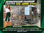 Автоматический упаковщик в сетку-рукав УСРД «Домик» D-Pack для картофеля, лука, моркови, свеклы, редьки, репы