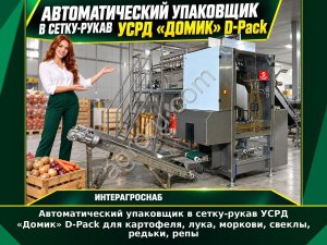 Автоматический упаковщик в сетку-рукав УСРД «Домик» D-Pack для картофеля, лука, моркови, свеклы, редьки, репы