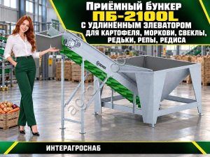 Приёмный бункер ПБ-2100L с удлинённым элеватором для картофеля, моркови, свеклы, редьки, репы, редиса