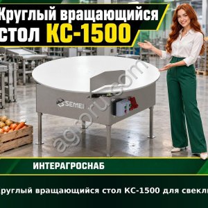 Круглый вращающийся стол КС-1500 для свеклы