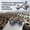 Подвесные подшипники скольжения для винтовых конвейеров