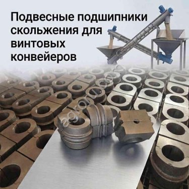 Подвесные подшипники скольжения для винтовых конвейеров