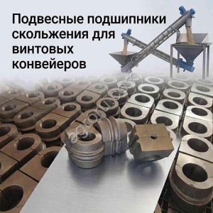 Подвесные подшипники скольжения для винтовых конвейеров