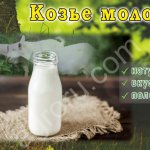 Козье молоко