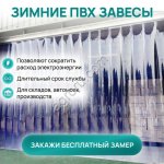 Рифленые Морозостойкие ПВХ Завесы от Производителя. Изготовление - в День Заказа.