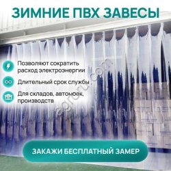 Рифленые Морозостойкие ПВХ Завесы от Производителя. Изготовление - в День Заказа.