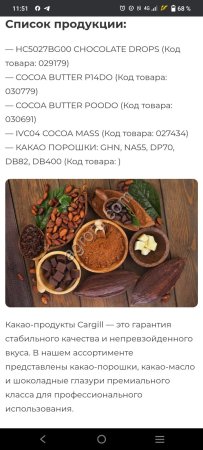 Какао-продукты Cargill