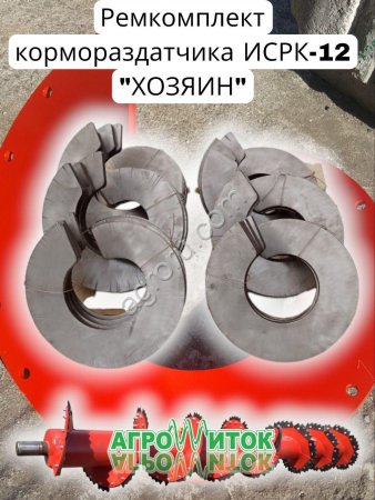 Ремонтный комплект шнека для кормосмесителя ИСРК-12 Хозяин
