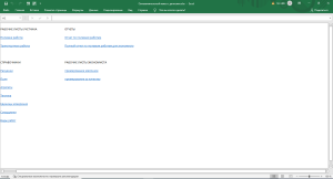 Организация и оптимизация оперативного учета в полеводстве в Ексель, макет.