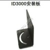 Кронштейн монтажный V020 для ID3000